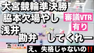 大宮競輪  G3 準決勝 浅井 勘弁してくれ 三谷巻き込まれ🔥え、あれで失格じゃないの???😤メンバーシップ予想的中したか今日も確認😤 2024/1/7 東日本発祥倉茂記念杯