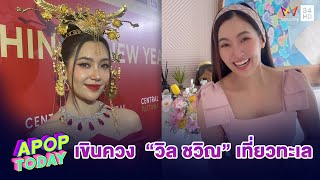 “เบลล่า ราณี” เขิน รับเดินควง “วิล ชวิณ” เที่ยวทะเล | Apop Today