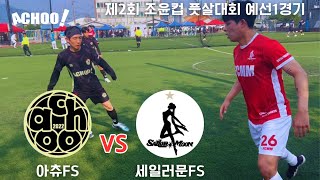 아츄FS vs 세일러문 24년 제2회 조윤컵 풋살대회 예선1경기