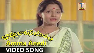 Bomma Boruse Jeevitham Movie Songs || అమ్మ అనేది || చంద్ర మోహన్ || మాధవి || ట్రెండ్జ్ తెలుగు