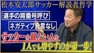 【松木節】松木安太郎が語る、唯一無二の解説者としての哲学#4