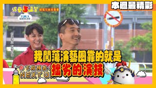 少偉哥拙劣演技騙全場？！威風兄弟遭潑麵粉慘不忍睹！！｜威風兄弟挑戰賽｜本週精彩預告【綜藝3國智】