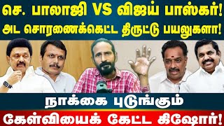 Senthil Balaji vs Vijay Bhaskar! அட சொரணைக்கெட்ட திருட்டு பயலுகளா | Kishore K swamy | Idam Valam