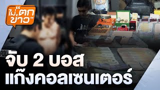 จับ 2 บอส แก๊งคอลเซนเตอร์  | ไม่ตกข่าว | 7 ก.พ.68