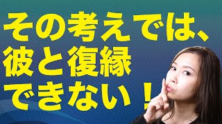 その考え方では、彼と復縁できないです！復縁希望の方の考え方について《高野那々本音トーク》