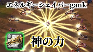 【アルビオンオンライン】エネルギーシェイパーgank&裸採取大会！！アルビオン史上、最高にかっこいい武器を使ってみた