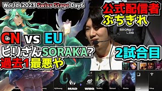 [必見]  これでプロってまじかよ・・・- MAD vs WBG 2試合目 - 世界大会本戦Swiss Stage Day6 実況解説