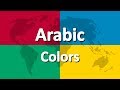 Learn Arabic part 3 | Colors