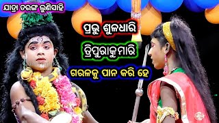 Ramayan | ହର ପାର୍ବତୀ ଉଦ୍ୟାନ ଭ୍ରମଣ | Odia Nataka Present Jatra Taranga Labakusa Janma Lunisahi