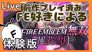 【FE無双風花雪月】※体験版　心はアドラステア帝国に置いてきた【ゲーム配信】