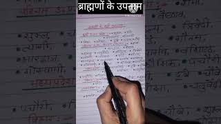 ब्राह्मणों के उपनाम / ब्राह्मण जातियां कौन-कौन सी हैं / short #short /जनरल कास्ट लिस्ट 2024 /Klstudy