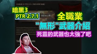 【暗黑3】賽季24 全職業“無形”武器介紹！死靈的武器也太強了吧~（PTR 2.7.1）