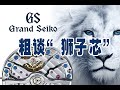 什么才是真正自产的高级机芯？【GS】Grand Seiko告诉你。