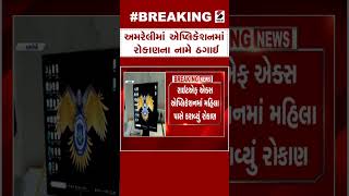 Amreli News : અમરેલીમાં એપ્લિકેશનમાં રોકાણના નામે ઠગાઈ | Investment Scam | Application | Gujarat