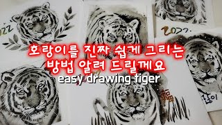 🎨호랑이 쉽게 그리는 방법/호랑이기초/호랑이수채화/easy drawing tiger