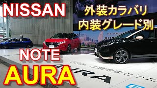 日産 新型 ノート オーラ 内装 外装 カラーバリエーション NISSAN NOTE AURA e-POWER