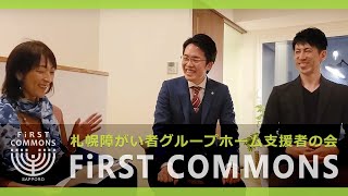 札幌障がい者グループホーム支援者の会『FIRST COMMONS』