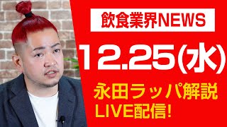 資さんうどん「2025年20店舗出店へ‼︎」を永田ラッパが解説 LIVE‼︎