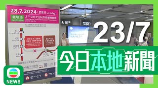 香港無綫｜港澳新聞｜2024年7月23日｜【鐵路更新】觀塘綫太子至何文田站周日暫停服務 港鐵提醒規劃替代路線｜五名內地男子涉賣假演唱會門票被捕 議員倡降低內部票比例及提高黃牛票罰款｜TVB News