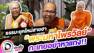 ธรรมะยุคใหม่สายฮา \