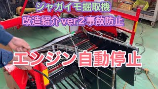 ジャガイモ改造紹介ver2事故防止エンジンストップスイッチ取付