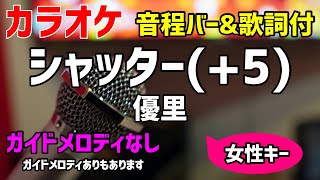 【カラオケ】シャッター(+5) / 優里【歌詞付・キー上げ女性キー】ガイドメロディなし