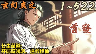 🎉玄幻爽文🤞《长生苟道：开局吹唢呐，送葬修仙》EP1~522 白羽穿越仙侠世界。开局长生不死，送葬就变强。送葬宗师武者，获得满级金钟罩，气血如龙！#爽文 #小說 #小说