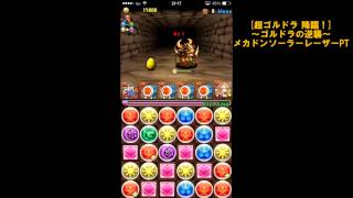 パズドラ　[超ゴルドラ 降臨！・ゴルドラの逆襲]　メカドン ソーラーレーザーPT