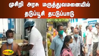 முசிறி அரசு மருத்துவமனையில் தடுப்பூசி தட்டுப்பாடு | Trichy | Govt Hospital | Corona Vaccine Shortage