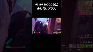 フォトナランク何試合でアンリアルにいけるか挑戦中197 199 200 201試合#フォートナイト #ランク #キル #挑戦 #short