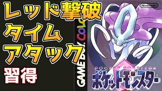 【3倍速RTA】ポケモンクリスタル　レッド撃破タイムアタックを学ぶ