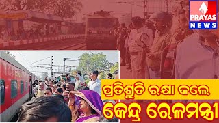 ପ୍ରତିଶୃତି ରକ୍ଷା କଲେ କେନ୍ଦ୍ର ରେଳମନ୍ତ୍ରୀ ଅଶ୍ୱିନ ବୈଷ୍ମବ