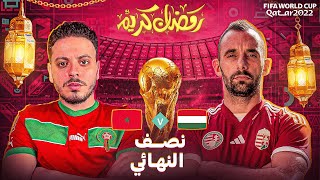 المغرب Vs المجر 🇭🇺🇲🇦 | FIFA23 ( مهنة لاعب الحلقة60)