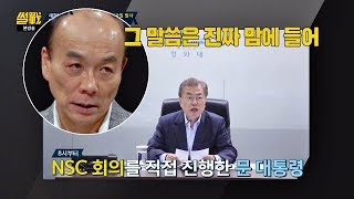 (북한 미사일) 문재인 정부, 첫 '국가안보회의(NSC)' \u0026 과정 공개 썰전 219회