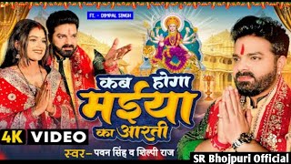 #Video | कब होगा मईया का आरती | #Pawan Singh, #Shilpi Raj | New Bhojpuri Navratri Song 2022