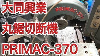 大同興業 丸鋸切断機 primac370 を中古機械としてお引き取りしました。