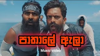 Pathale ala music video |පාතාලේ ඇලා |vini production music shan putha x mr.monio #viniproduction