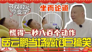 超爆笑！#岳云鹏 洗脚被现场抓包！亲搭档#孙越 来探班 #郭德纲 和岳岳新同事来了段相声评书 #德云社 #德云斗笑社 #搞笑 #娱乐