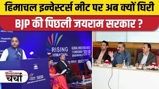 Himachal Pradesh Investor Meet पर अब क्यों घिरी Jairam Thakur सरकार? | Sukhwinder Singh Sukhu | BJP