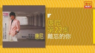 唐尼 - 難忘的你 - [Original Music Audio]