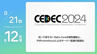 【CEDEC2024】知って得する！ Helix Coreの便利機能と、P4Prometheusによるサーバー監視の最適化