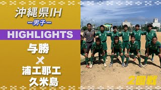 ハイライト【沖縄IH2021男子】与勝 vs 浦工那工 久米島　2回戦　第55回沖縄県高校新人体育大会サッカー競技大会(男子)