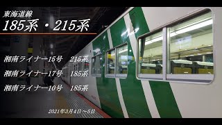 【湘南ライナーまとめ乗り！】185系・215系　都心通勤の名コンビ　2021年3月