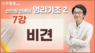 명담재 신의창선생님 명리기초 2 (7강) 비견