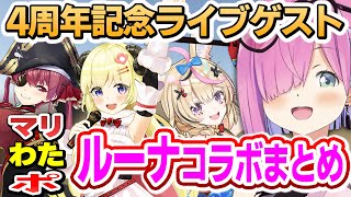 戦ったり笑ったり煽り合ったり！4周年記念ライブゲストホロメン達とのコラボ切り抜きまとめ【姫森ルーナ/宝鐘マリン/角巻わため/尾丸ポルカ/ホロライブ切り抜き】