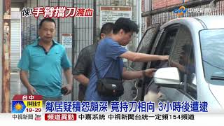 新仇舊恨! 鄰居口角爆扭打 揮刀後逃逸│中視新聞 20190925