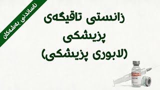 ناساندنی کۆلێژی زانستی تاقیگەی پزیشکی ( لابوری پزیشکی ) Medical Laboratory Science