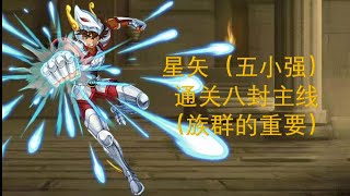 [神魔之塔]星矢隊（五小强）通关主线八封（族群的重要）