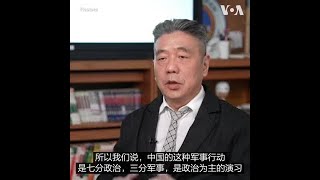 分析：中国围台军演是场“政治秀”