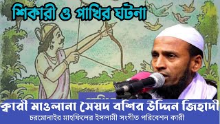 শিকারী ও পাখির ঘটনা করুন কাহিনী শুনে আপনি অবাক হবেন সৈয়দ বশির উদ্দিন জিহাদি নতুন ওয়াজ২০২৩#bangla_waz